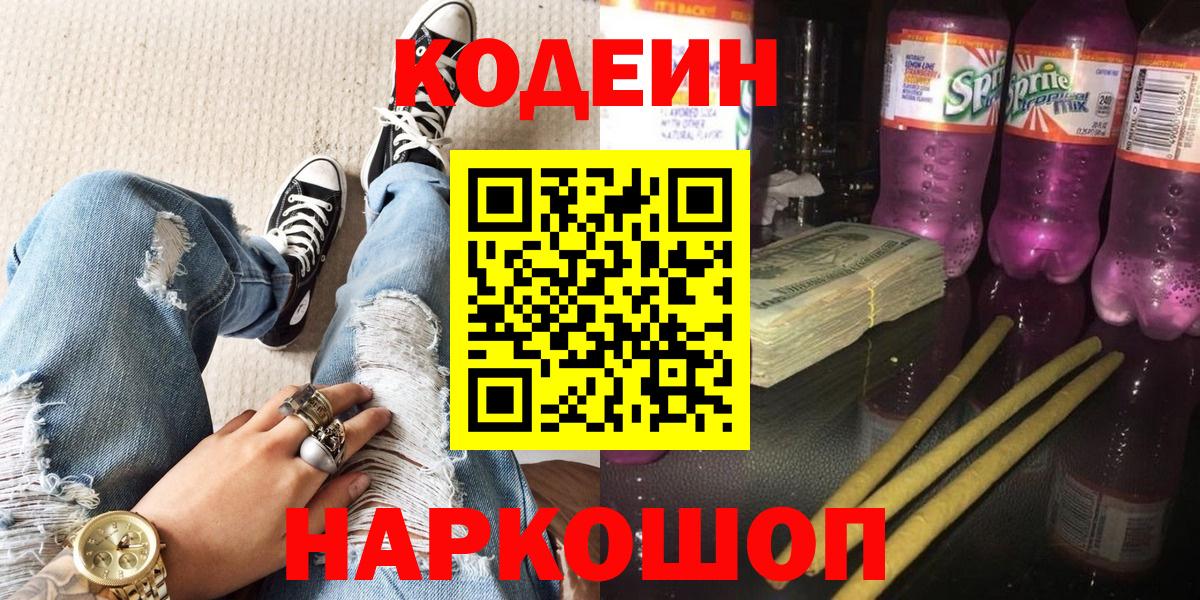 Ишим  Кодеиновый сироп Lean напиток Lean (лин)  Вход с VPN 