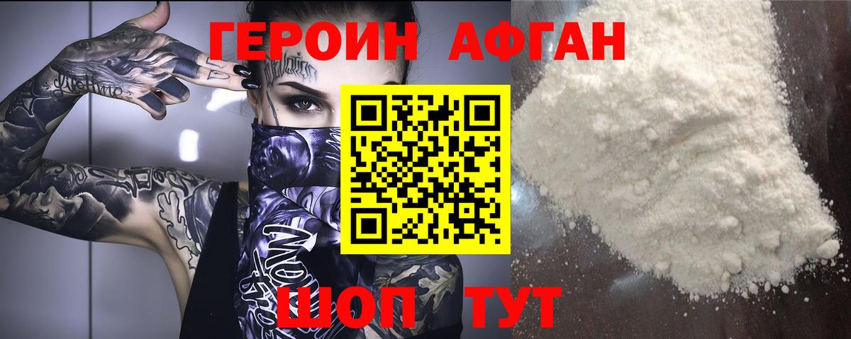 Героин афганец  ГЕРОИН  Ишим 